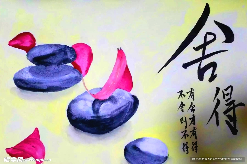 舍得