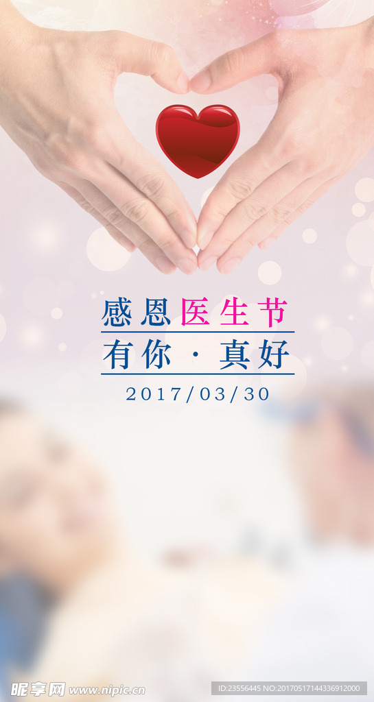 感恩医生节 有你真好