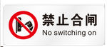 禁止合闸
