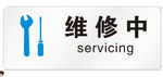 维修中