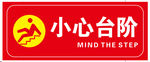 小心台阶
