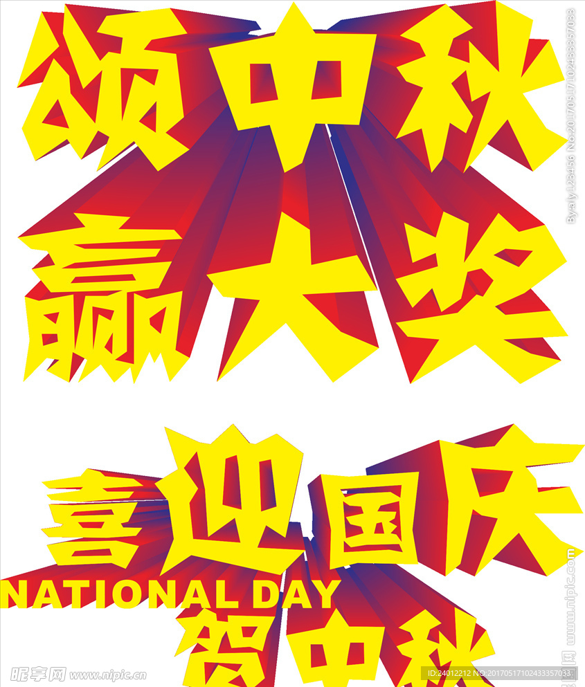 国庆中秋