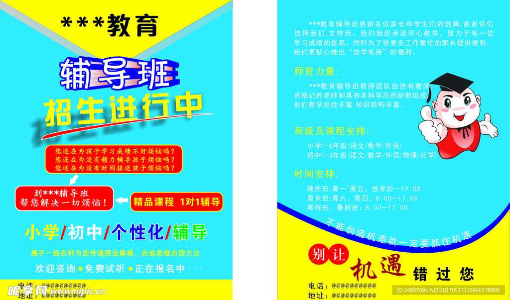 辅导班宣传单