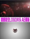 震撼星空LOGO片头 AE模板