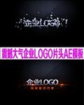 震撼大气企业LOGO片头AE