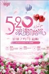 520浪漫促销海报