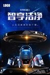 创意科技扫地机器人宣传海报
