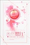 极简清新自然腮红夏季促销海报