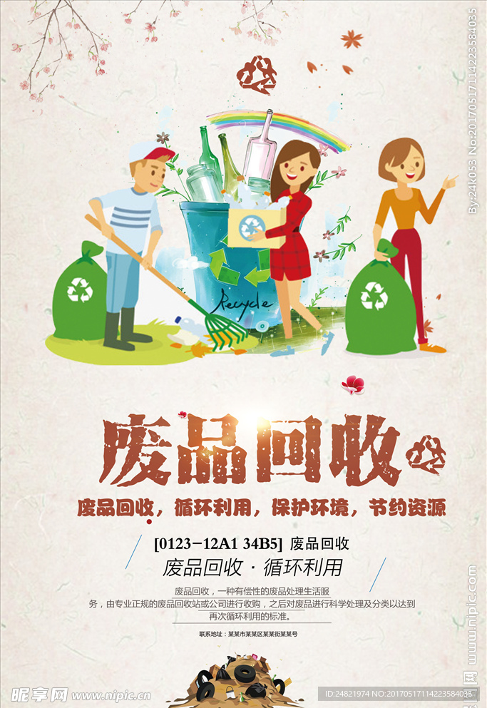 废品回收循环利用海报