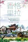 香格里拉旅行创意海报