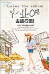 简约毕业季旅行海报