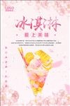 简约清新冰淇淋甜品海报