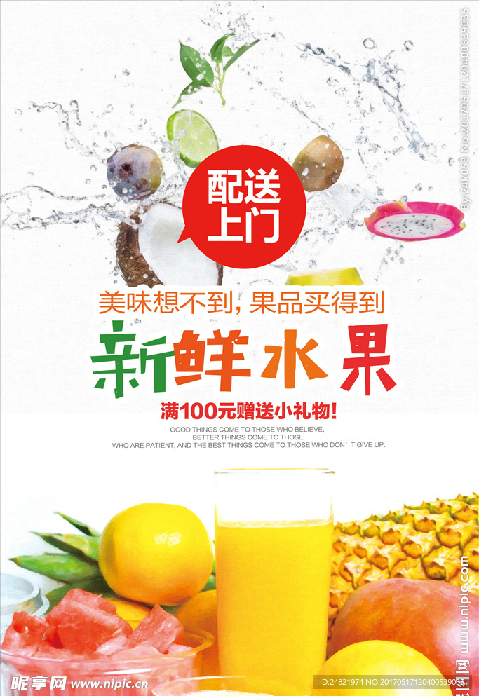 新鲜水果配送果汁海报