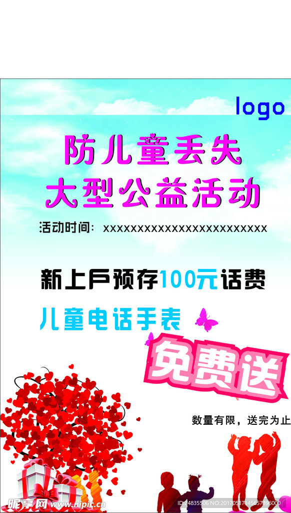 防儿童丢失大型公益活动