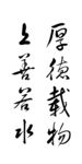 镇纸素材 厚德载物