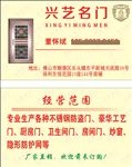 兴艺名门名片