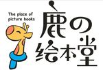 鹿之绘本堂