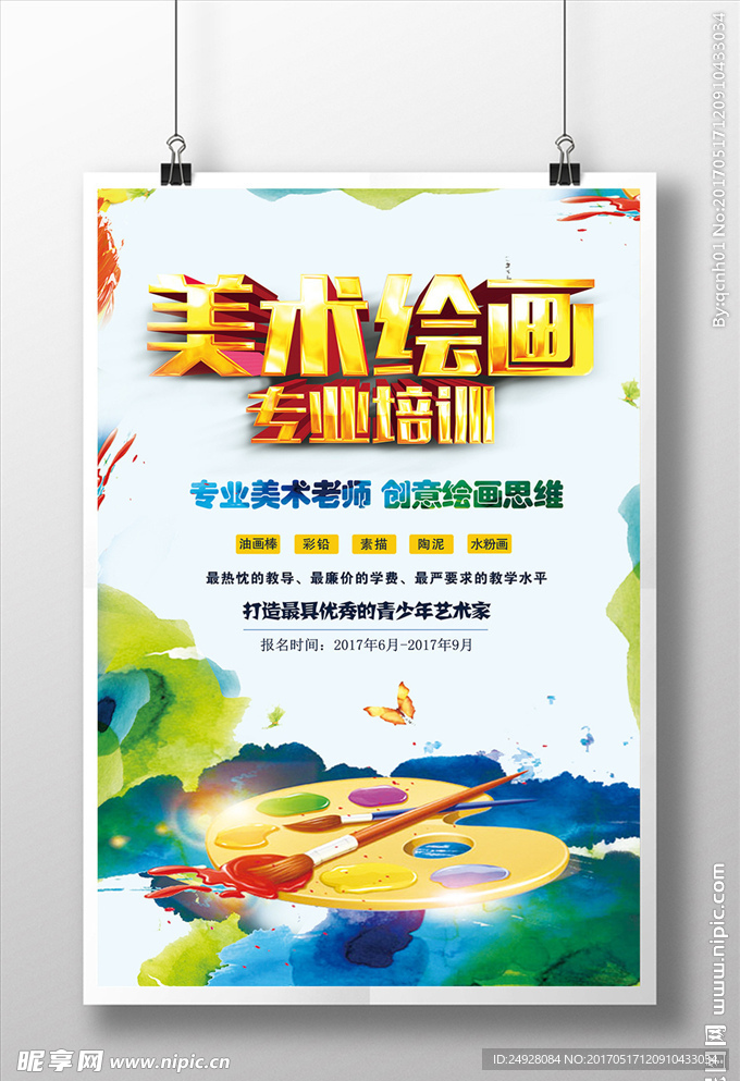 美术绘画培训班海报