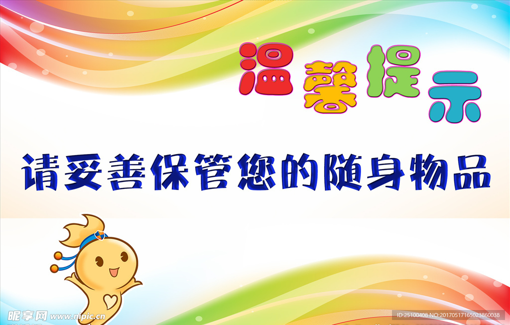 温馨提示
