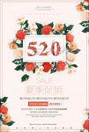 简约520促销宣传海报