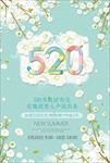 清新创意520促销海报