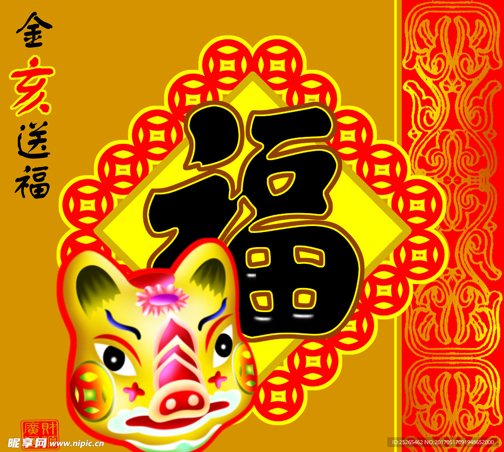 金亥送福