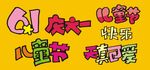 儿童节POP