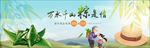 千山万水粽是情
