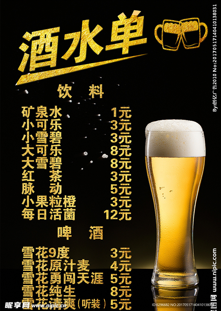 酒水单