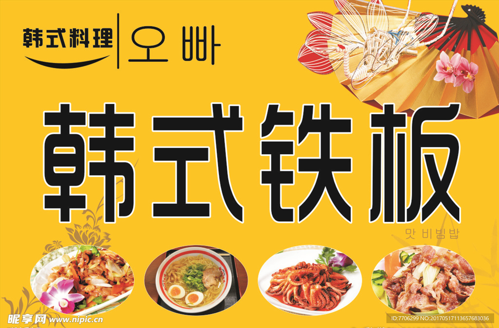 韩式铁板烧