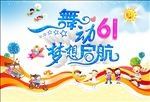 六一儿童节