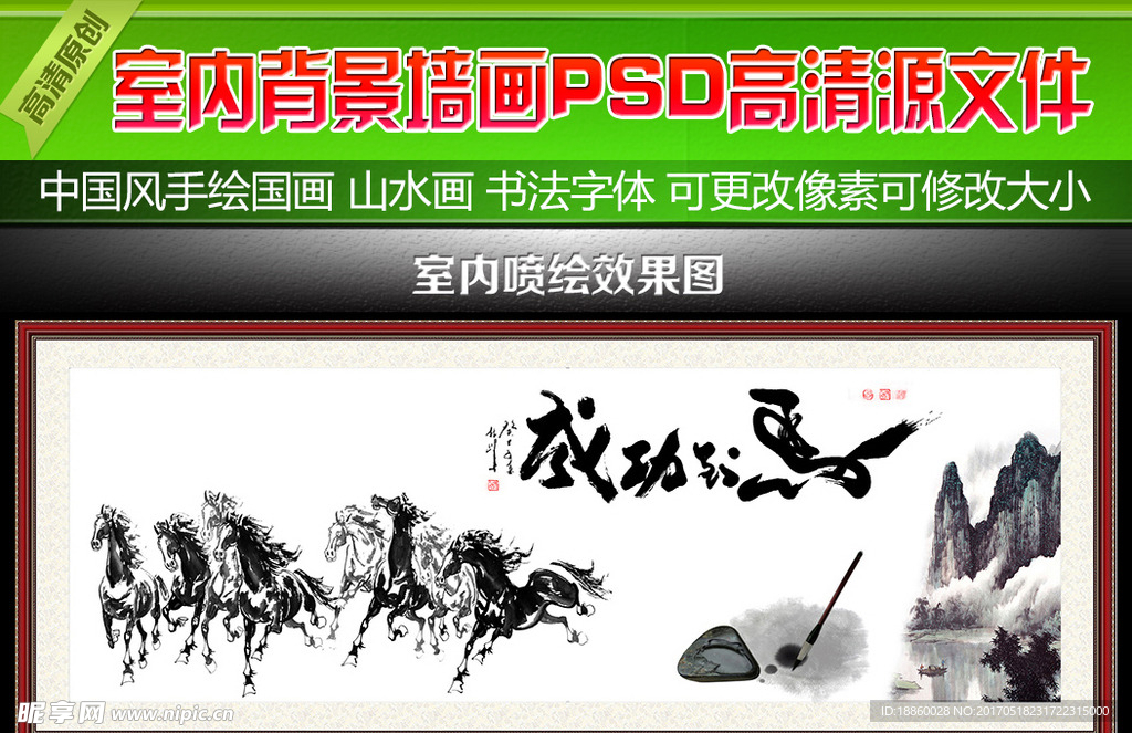 马到成功背景墙