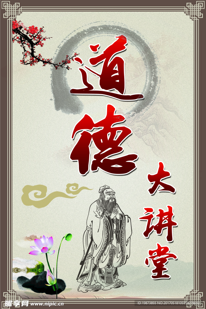 道德 大讲堂 孔子 古典 传统
