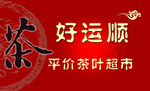 茶叶