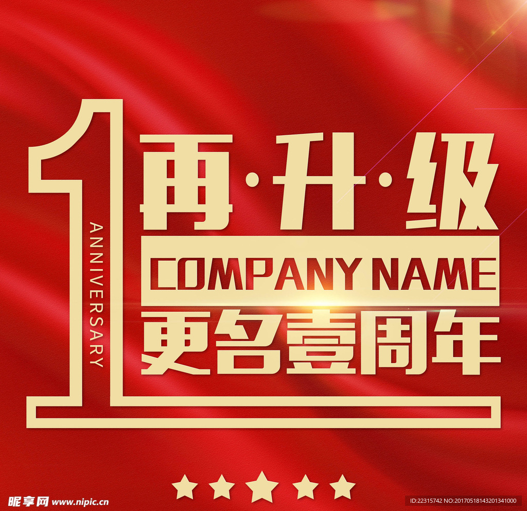 更名壹周年庆典海报设计
