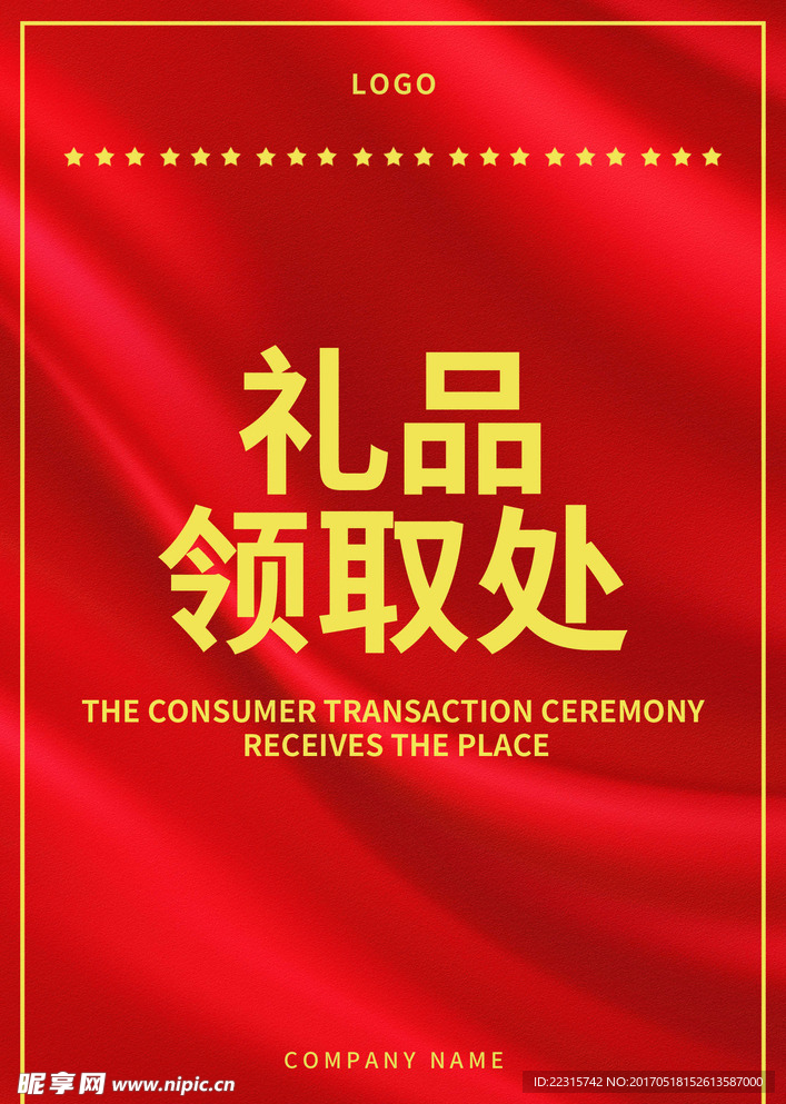 礼品领取处素材
