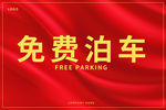 免费泊车素材