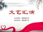 文艺汇演展板
