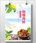 清新咖喱海鲜海报