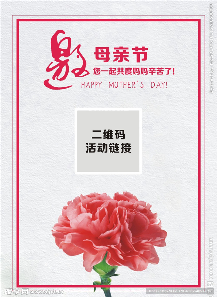 母亲节活动