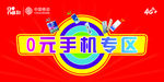 0元手机专区柜台贴