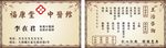 中医馆名片