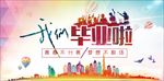 毕业季