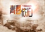 毕业季