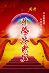 谢师宴