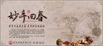 妙手回春