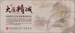 大医精诚