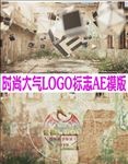 时尚大气LOGO片头AE模板
