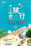 带上心情去旅游海报
