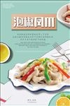 美味泡椒凤爪宣传海报